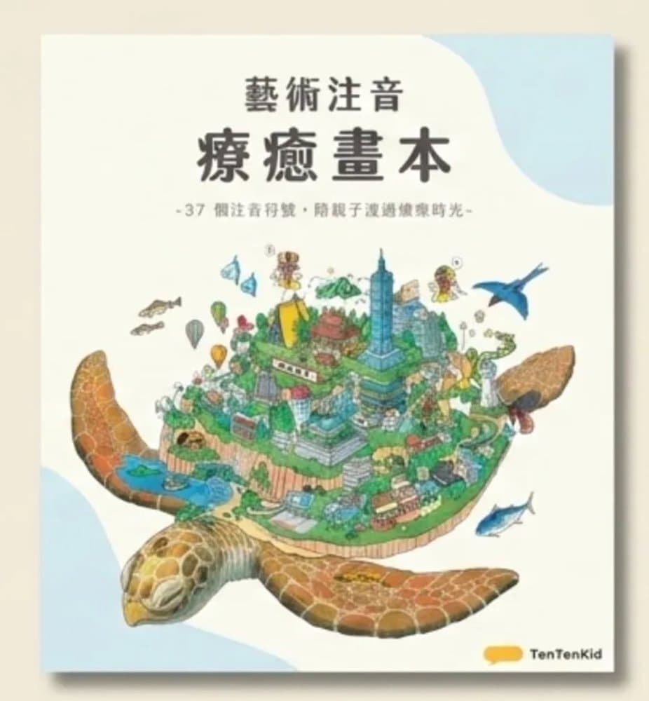 藝術注音療癒畫本