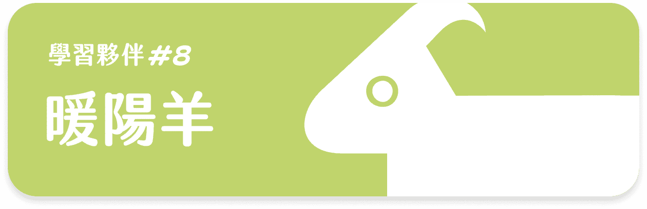 暖陽羊 課程等級卡片