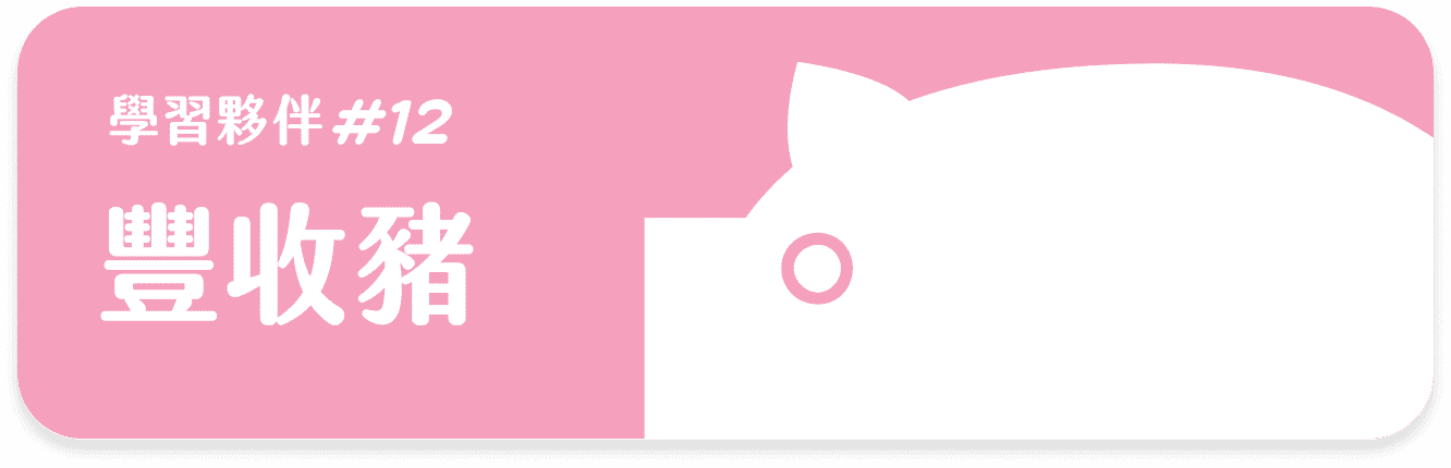 豐收豬 課程等級卡片