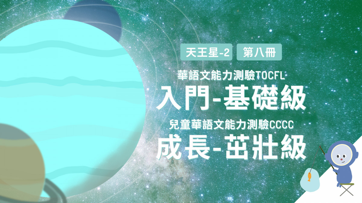 TENTENKID天天華語數位綜合無限 Level 5（小班團課）天王星 2